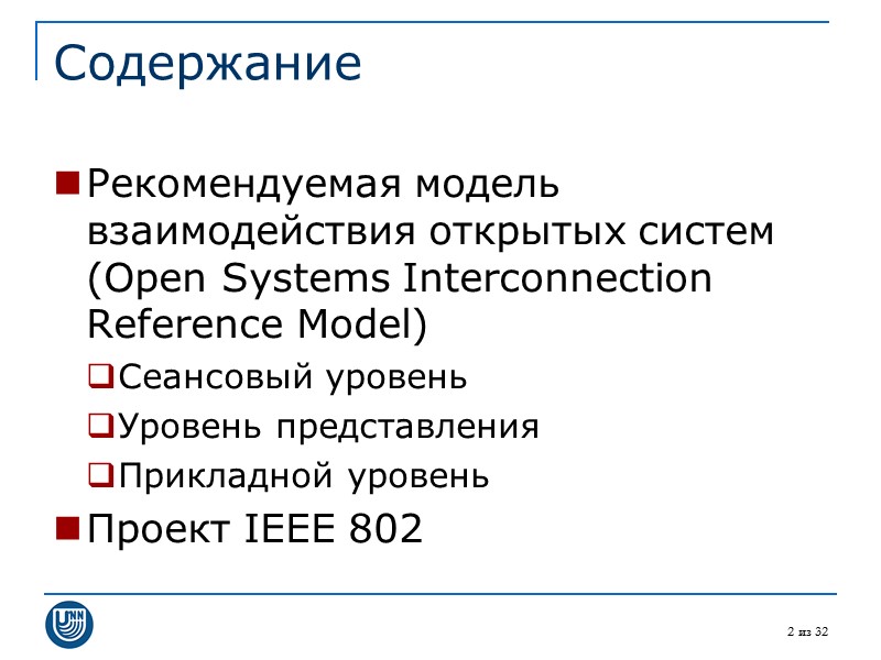 2 из 32 Содержание Рекомендуемая модель взаимодействия открытых систем (Open Systems Interconnection Reference Model)
